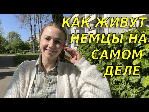 Видео: Как и где живут немцы на самом деле