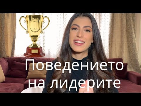Видео: Поведението на Лидерите | Leadership Behavior