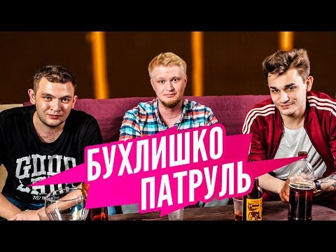 Видео: Бухлишко Патруль - Медовуха (Гость Славный Друже)
