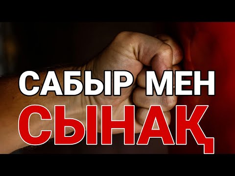 Видео: САБЫР МЕН СЫНАҚ... Ерлан Ақатаев