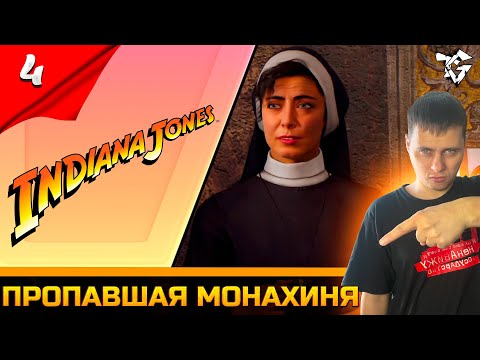Видео: Прохождение ➡ INDIANA JONES AND THE GREAT CIRCLE [#4] ➡ Пропавшая монахиня