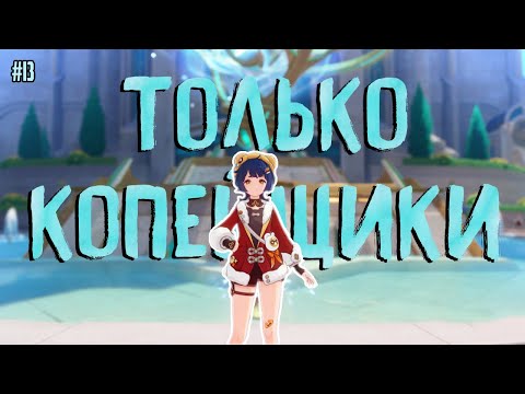Видео: Еще троих... потянем?//Только копейщики #13 Genshin Impact