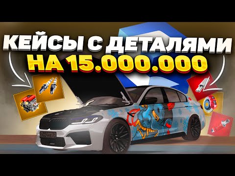 Видео: КУПИЛ КЕЙСЫ С ДЕТАЛЯМИ ДЛЯ F90 PROJECT ONI! СКОЛЬКО МАКСИМАЛКА?! | CCD PLANET MTA