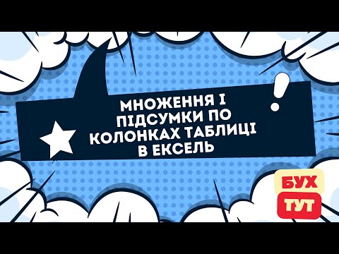 Видео: Множення і підсумки по колонках таблиці в Ексель \ Multiplication and  table totals in Excel