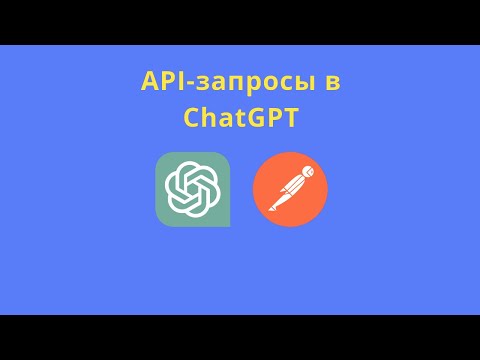 Видео: Отправка API запросов в ChatGPT