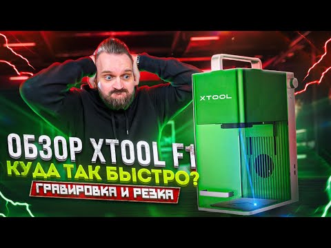 Видео: ОБЗОР на xTool F1. ДВА лазера в ОДНОМ станке! ЛУЧШИЙ станок для гравировки?