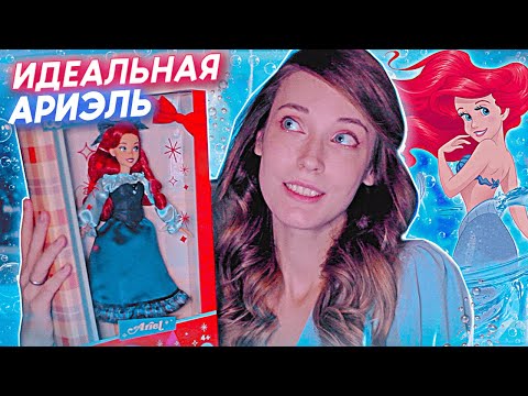 Видео: РАСПАКОВКА и ОБЗОР ЭКСКЛЮЗИВНОЙ КУКЛЫ АРИЭЛЬ | РУСАЛОЧКА