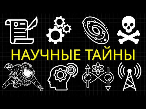 Видео: 25 Научных Тайн, Которые Остаются Необъясненными