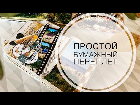 Видео: Бумажный переплёт / Scrapbooking album / Step-by-step tutorial