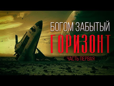 Видео: Чем завершилась ТАЙНАЯ ЭКСПЕДИЦИЯ в дальнем КОСМОСЕ -Богом Забытый Горизонт  ФАНТАСТИКА УЖАСЫ  Ч.1