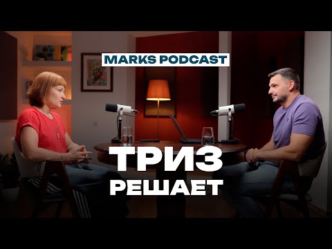 Видео: ТРИЗ - инженерный подход к инновациям. MARKS PODCAST
