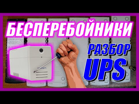 Видео: Разбираю нерабочие бесперебойники (UPS) на радио детали, компоненты и медь без экшена под музончик