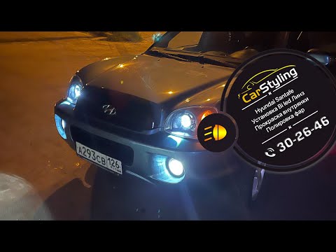 Видео: Hyundai SantaFe установка bi led линз, прокраска внутрянки, полировка и бронь фар