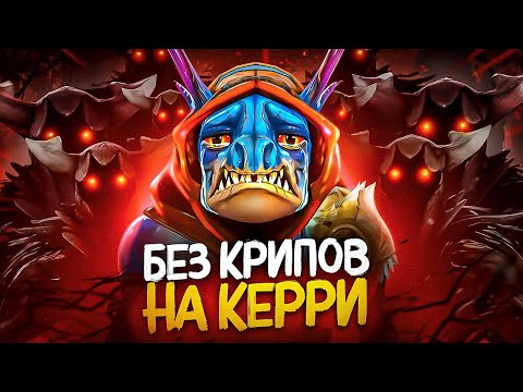 Видео: МОЖНО ЛИ ПОБЕДИТЬ НА КЕРРИ, ВООБЩЕ НЕ ДОБИВАЯ КРИПОВ?