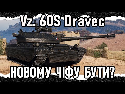 Видео: Vz. 60S Dravec — ГІДНА НАГОРОДА?? (гайд 2025) #wot_ua #Crayfish_D