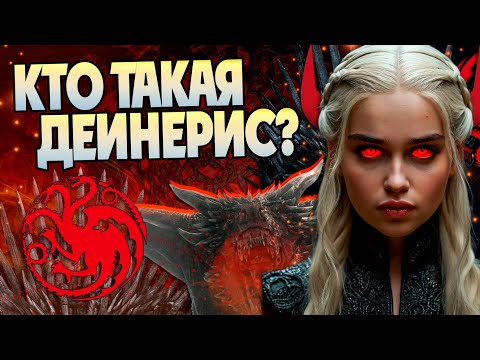 Видео: Дейнерис Таргариен: Власть Безумие и Проклятие Дома Дракона. Разбор Игра Престолов