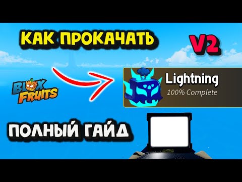 Видео: Молния В2 Как прокачать Блокс Фрукт