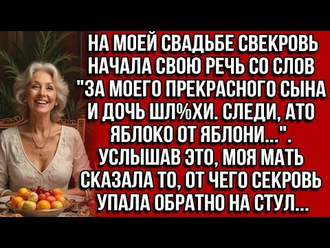 Видео: На свадьбе свекровь начала речь со слов＂За моего прекрасного сына и дочь шлхи.Следи,яблоко от яблони