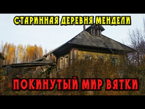Видео: Старинная заброшенная деревня Мендели. Кировская область.  Покинутый мир Вятки.