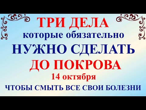 Видео: Три дела которые нужно сделать ДО ПОКРОВА 14 октября. Покров Пресвятой Богородицы. Молитвы на Покров