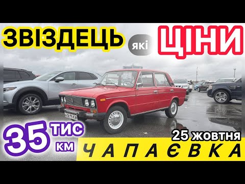 Видео: ЧАПАЄВКА ТОП ПРОБІГИ КОСМІЧНІ ЦІНИ ЩО КУПИТИ ЗА 4000 5000 7000 9000