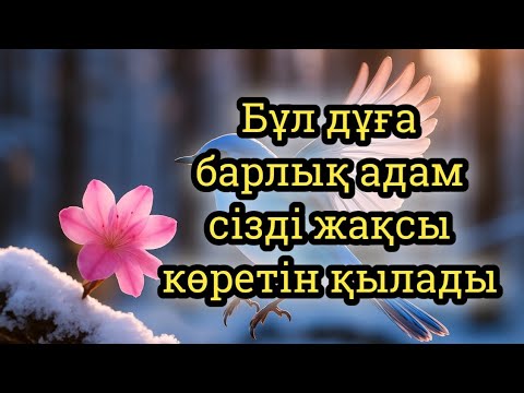 Видео: Бұл дұғаны тыңдасаңыз барлық адамдар сізді жақсы көретін болады