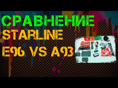 Видео: Сравнение Starline A93 и E96