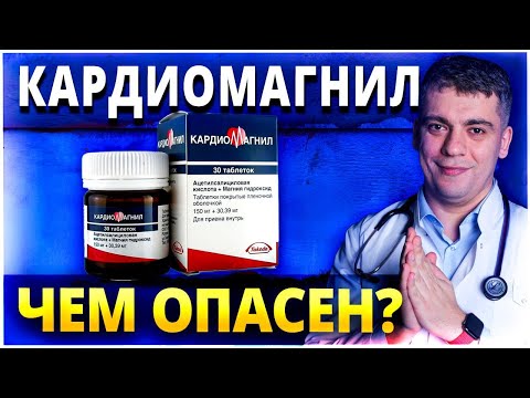 Видео: КАРДИОМАГНИЛ - ЧЕМ ОПАСЕН? КАРДИОМАГНИЛ ПОСЛЕ 50 ЛЕТ? КАРДИОМАГНИЛ ИЛИ ТРОМБО АСС? РАЗБОР ПРЕПАРАТА!