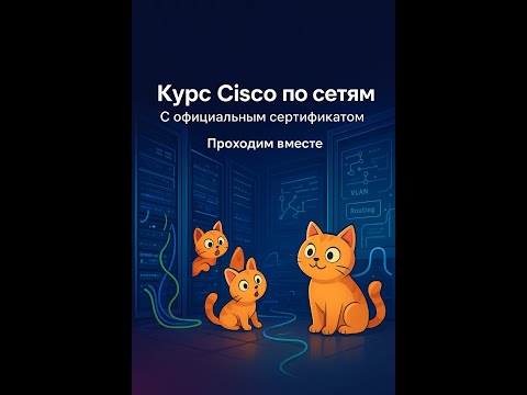 Видео: Проходим курс Cisco network basics вместе | Видео №2
