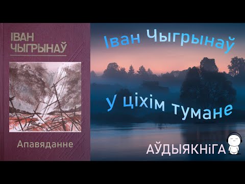 Видео: У ціхім тумане - апавяданне / Іван Чыгрынаў / Аўдыякніга