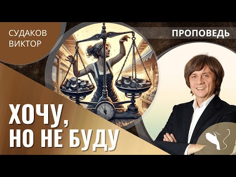 Видео: Виктор Судаков | Хочу, но не буду | Проповедь