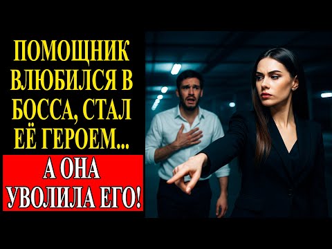 Видео: ПОМОЩНИК ВЛЮБИЛСЯ В БОССА, СТАЛ ЕЁ ГЕРОЕМ... А ОНА УВОЛИЛА ЕГО!
