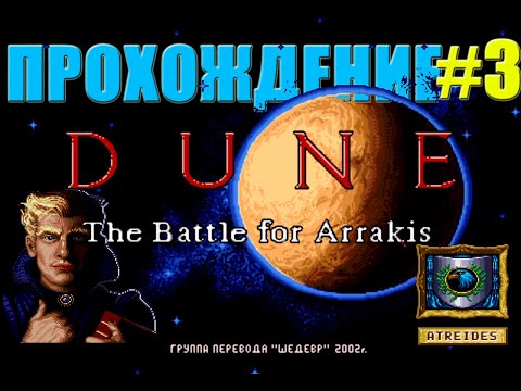 Видео: Необычное прохождение DUNE ll: The Battle For Arrakis за Дом АТРИДЕСОВ/Миссия 3