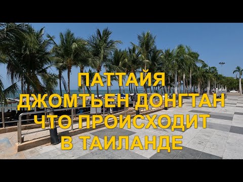 Видео: Паттайя. Джомтьен. Догтан. 2 марта 2025 год. Что происходит в Таиланде. Обо всем понемногу.
