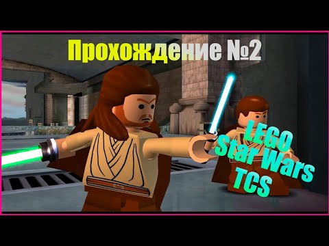 Видео: LEGO Star Wars TCS| Прохождение №2