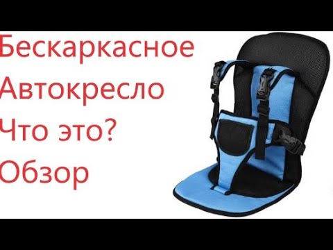 Видео: Обзор и отзыв Бескаркасное Автокресло: плюсы, минусы, секреты, неожиданности.