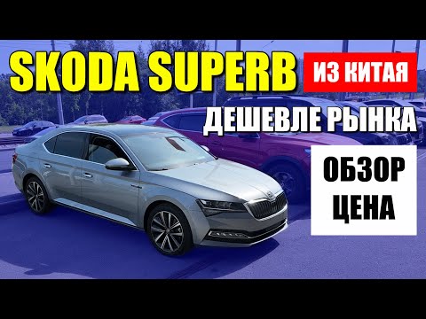 Видео: SKODA SUPERB из Китая дешевле рынка. В чем подвох? Обзор и цена.