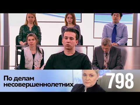 Видео: По делам несовершеннолетних | Выпуск 798