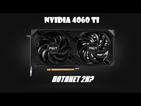 Видео: Nvidia 4060Ti против QHD. Перед тем как купить 1440p монитор