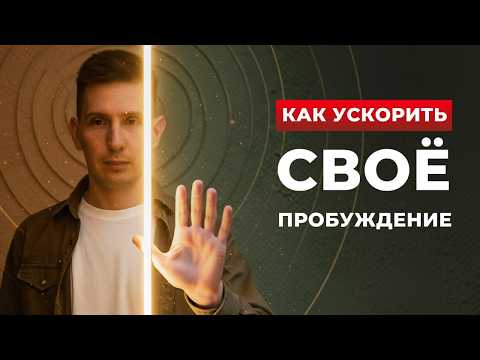 Видео: ДОСТИЖИМО ЛИ ПРОБУЖДЕНИЕ И ПРОСВЕТЛЕНИЕ? Почему КОНТАКТ С СОБОЙ — ГЛАВНЫЙ СМЫСЛ ЖИЗНИ?