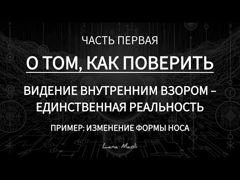 Видео: #1 | ВЕРА = ЗНАНИЕ | ИЗМЕНЕНИЕ ВНЕШНОСТИ (*НОСИК) #мышление #вера #ДжозефМерфи #НевиллГоддард