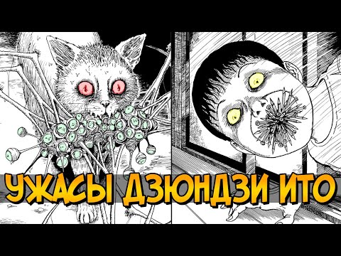 Видео: Ужасы Дзюндзи Ито #6