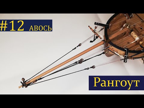 Видео: Тендер Авось ► 12 Выпуск. Рангоут. Моделизм. (Сборка парусника из дерева)