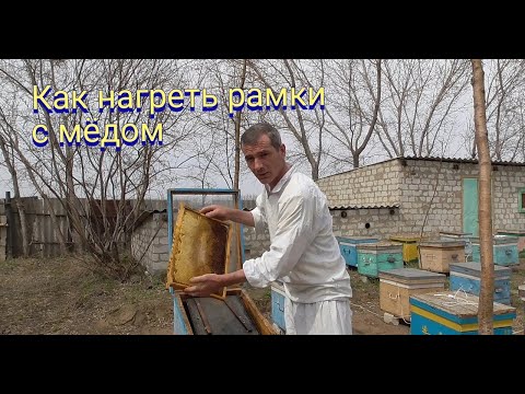 Видео: Как разогреть мед в сотах перед постановкой в улей.