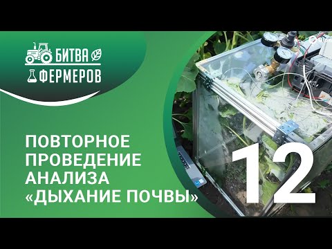Видео: Повторное проведение анализа "Дыхание почвы" и его результаты/Битва фермеров/Серия 12