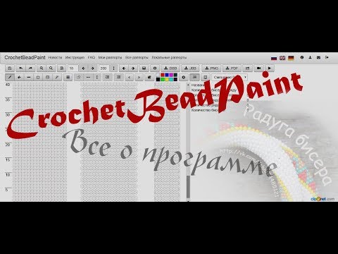 Видео: CrochetBeadPaint - как пользоваться программой! Everything about the program CrochetBeadPaint!