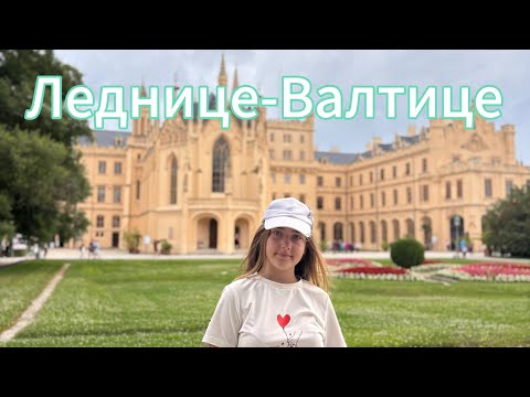 Видео: Замки Леднице и Валтице | Путешествие из Праги в сокровища ЮНЕСКО