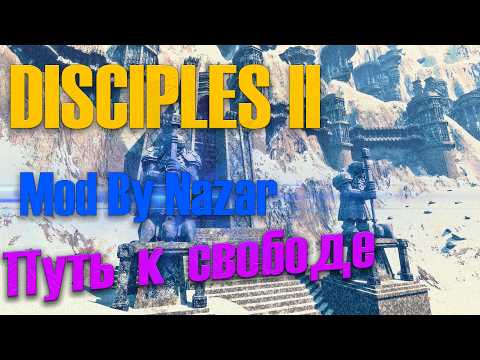 Видео: Disciples II - Путь к свободе ( Mod by Nazar) | Серия-2