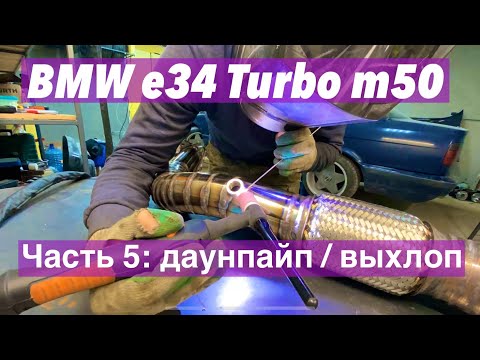 Видео: БМВ Е34 М50 ТУРБО / Изготовление даунпайпа и выхлопа / часть 5