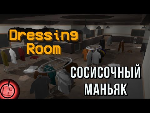 Видео: Dressing Room - Полное прохождение